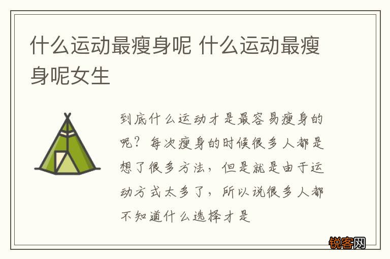 什么运动最瘦身呢 什么运动最瘦身呢女生