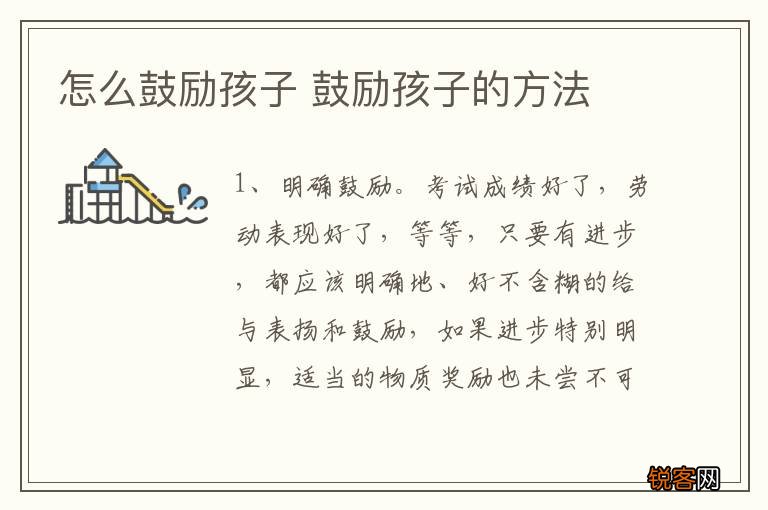 怎么鼓励孩子 鼓励孩子的方法