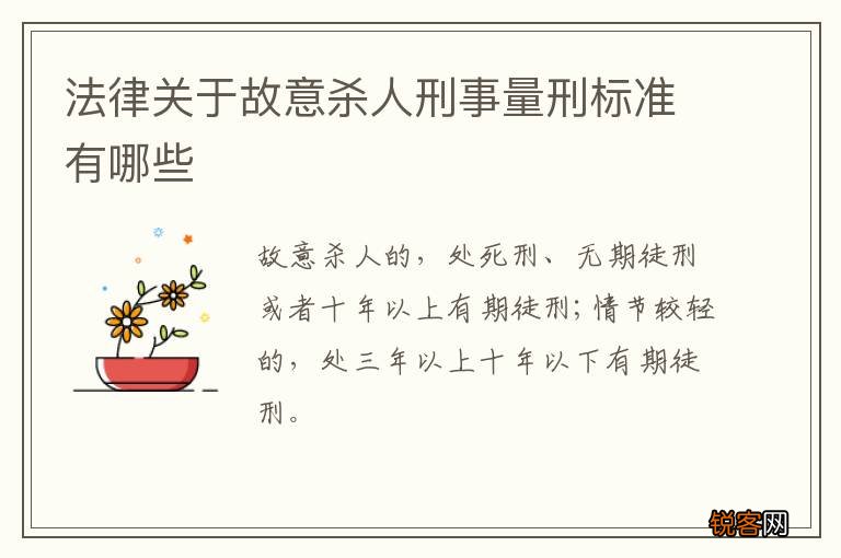 法律关于故意杀人刑事量刑标准有哪些