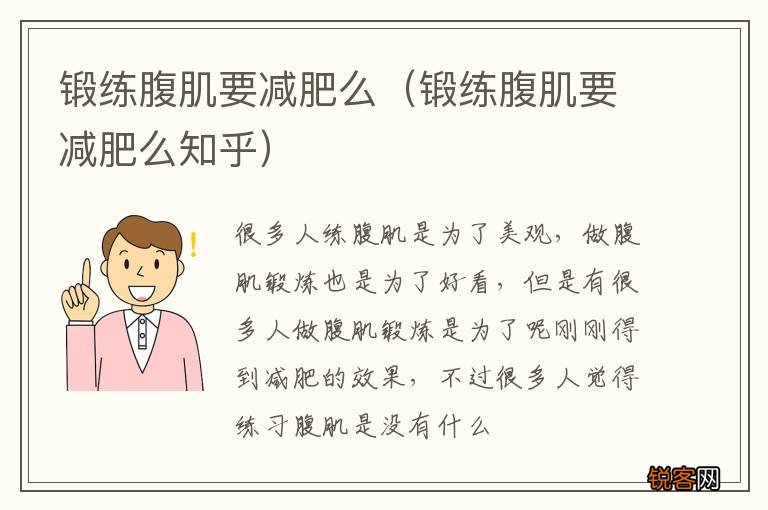 锻练腹肌要减肥么知乎 锻练腹肌要减肥么