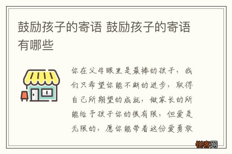 鼓励孩子的寄语 鼓励孩子的寄语有哪些