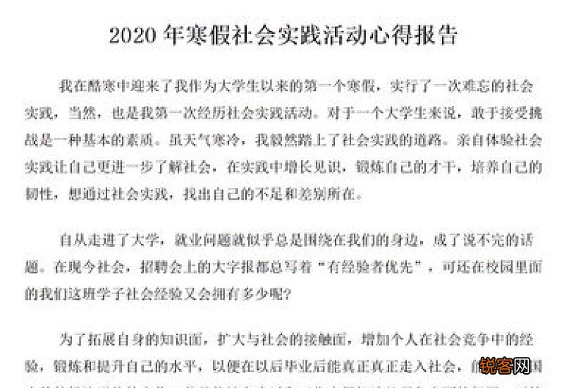 寒假社会实践活动报告总结模板