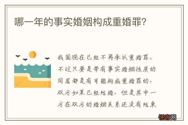 哪一年的事实婚姻构成重婚罪？