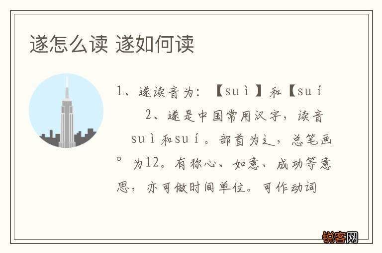 遂怎么读 遂如何读
