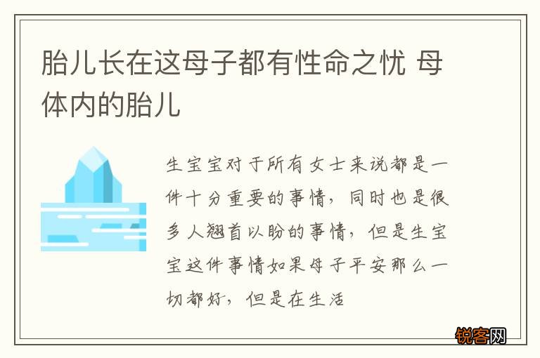 胎儿长在这母子都有性命之忧 母体内的胎儿