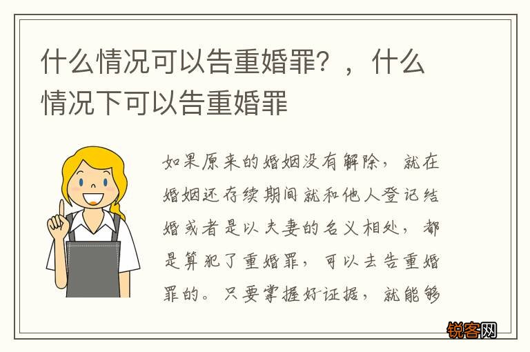 什么情况可以告重婚罪？，什么情况下可以告重婚罪