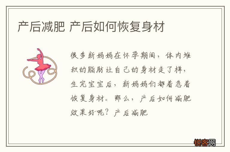 产后减肥 产后如何恢复身材