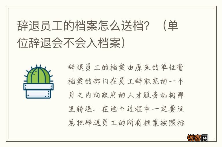 单位辞退会不会入档案 辞退员工的档案怎么送档？