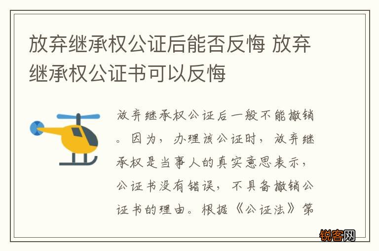 放弃继承权公证后能否反悔 放弃继承权公证书可以反悔