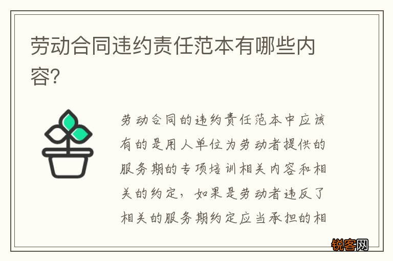 劳动合同违约责任范本有哪些内容？