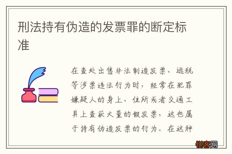 刑法持有伪造的发票罪的断定标准
