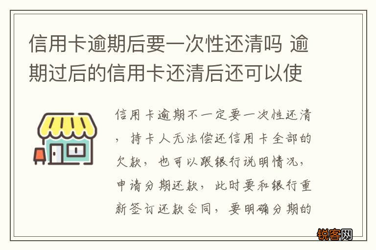 信用卡逾期后要一次性还清吗 逾期过后的信用卡还清后还可以使用么