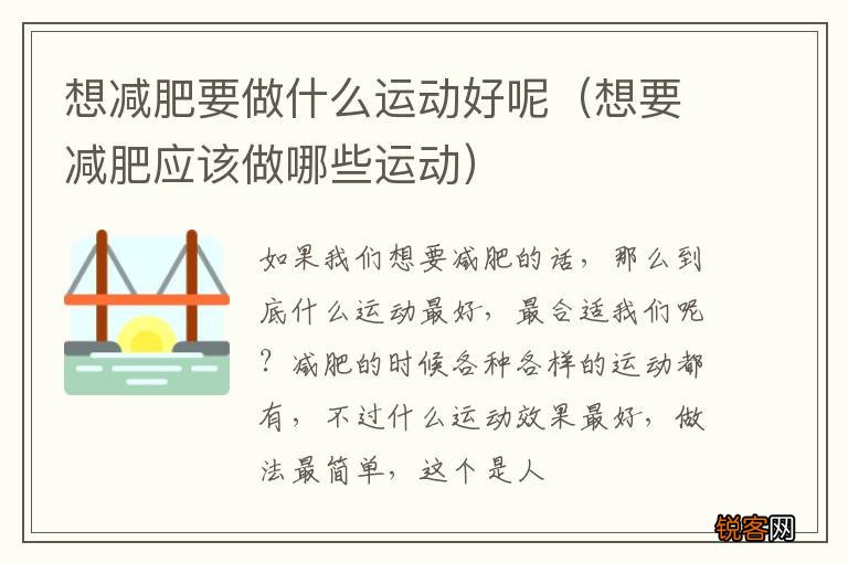 想要减肥应该做哪些运动 想减肥要做什么运动好呢