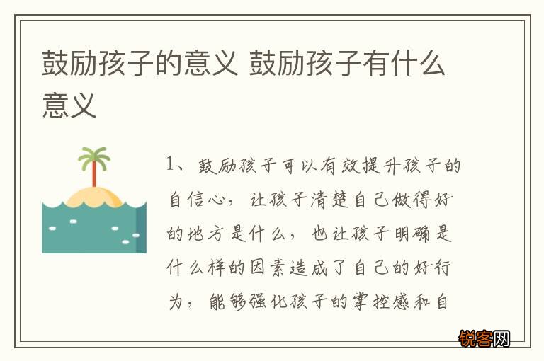 鼓励孩子的意义 鼓励孩子有什么意义