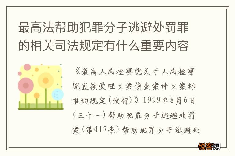 最高法帮助犯罪分子逃避处罚罪的相关司法规定有什么重要内容