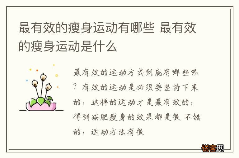 最有效的瘦身运动有哪些 最有效的瘦身运动是什么