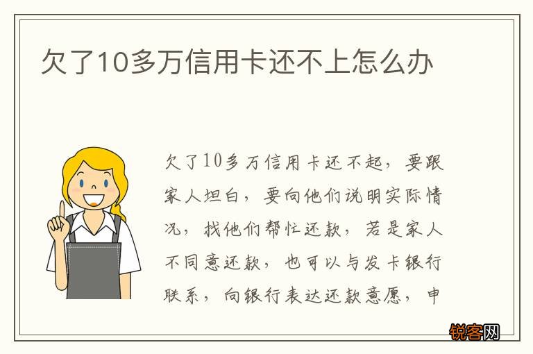欠了10多万信用卡还不上怎么办