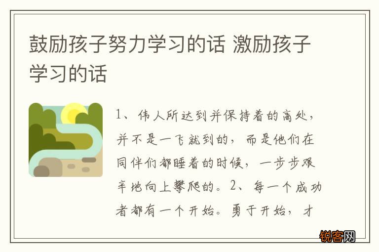 鼓励孩子努力学习的话 激励孩子学习的话