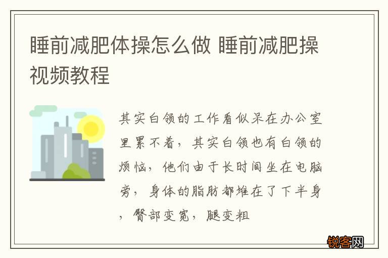 睡前减肥体操怎么做 睡前减肥操视频教程