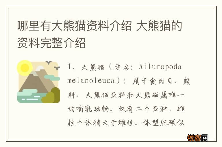 哪里有大熊猫资料介绍 大熊猫的资料完整介绍