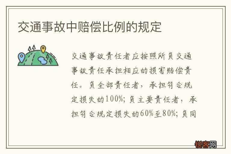 交通事故中赔偿比例的规定