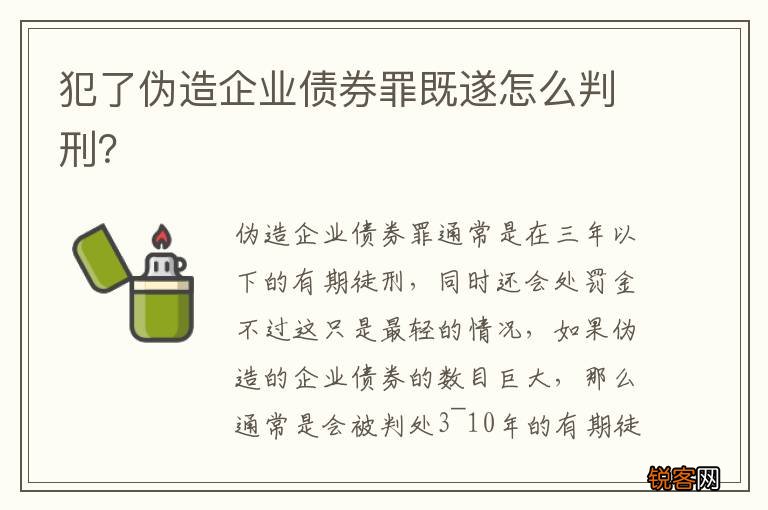犯了伪造企业债券罪既遂怎么判刑？