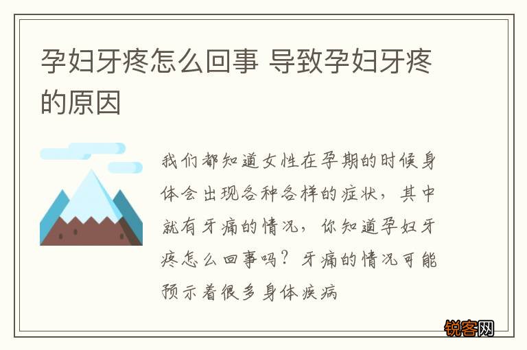 孕妇牙疼怎么回事 导致孕妇牙疼的原因
