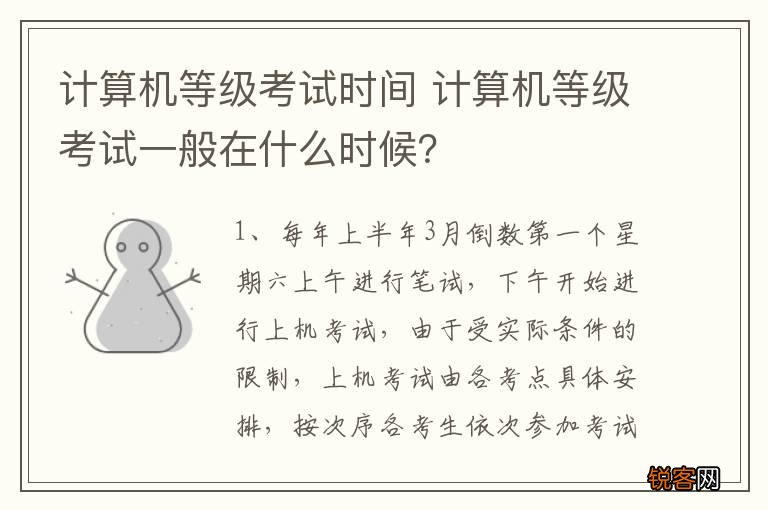 计算机等级考试时间 计算机等级考试一般在什么时候？
