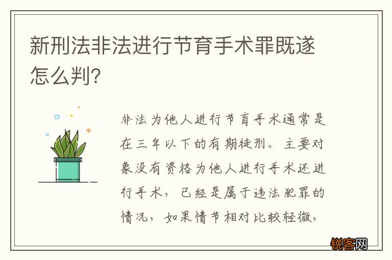新刑法非法进行节育手术罪既遂怎么判？