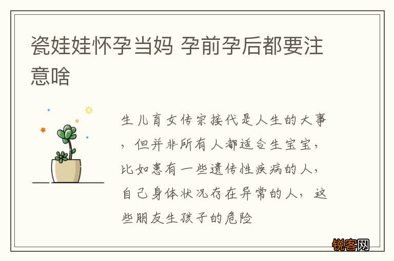 瓷娃娃怀孕当妈 孕前孕后都要注意啥