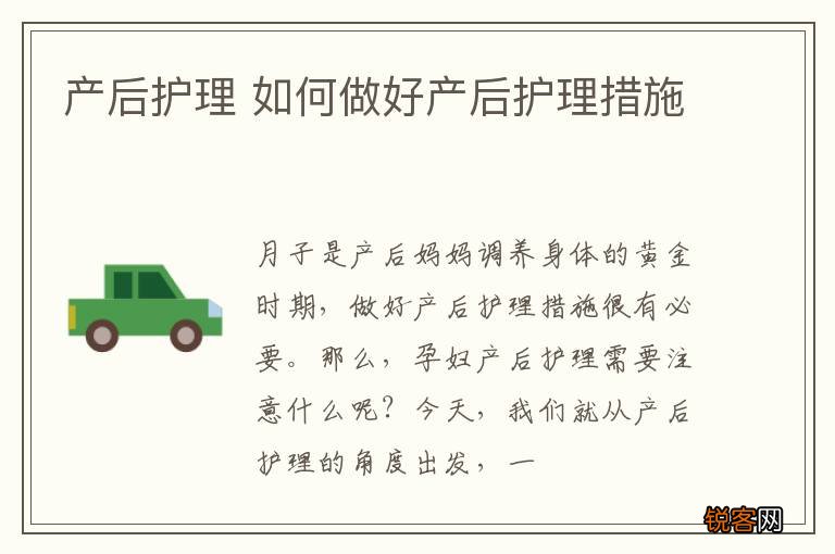 产后护理 如何做好产后护理措施