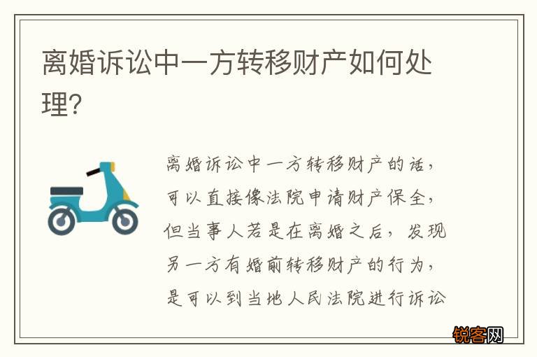 离婚诉讼中一方转移财产如何处理？