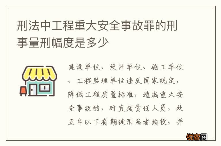刑法中工程重大安全事故罪的刑事量刑幅度是多少