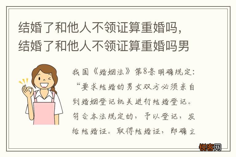 结婚了和他人不领证算重婚吗，结婚了和他人不领证算重婚吗男