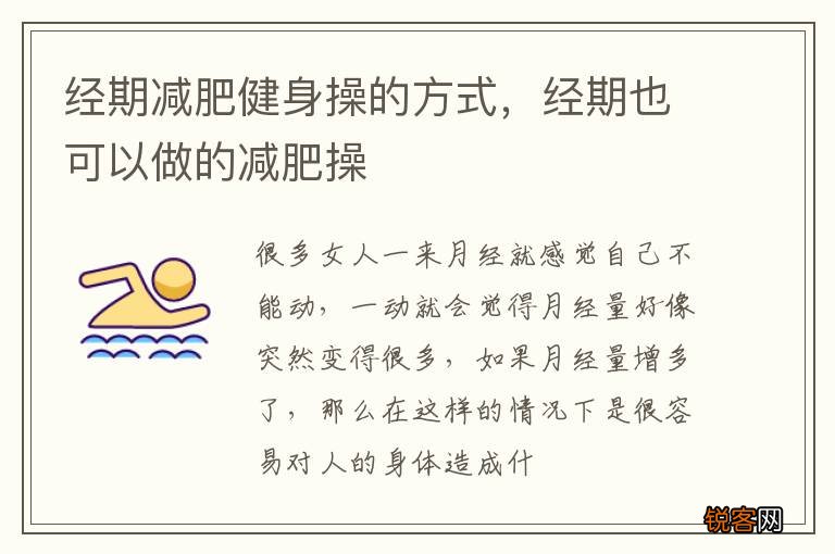 经期减肥健身操的方式，经期也可以做的减肥操