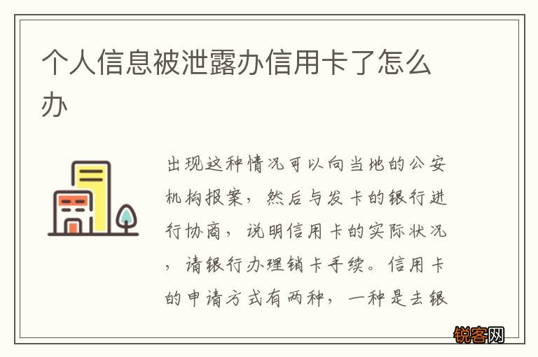 个人信息被泄露办信用卡了怎么办