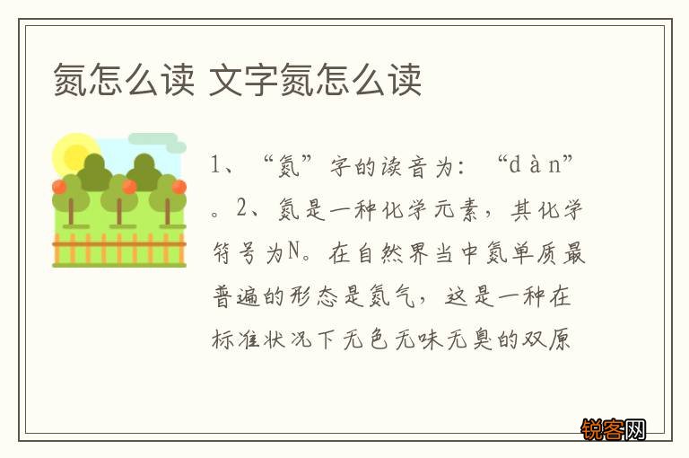 氮怎么读 文字氮怎么读