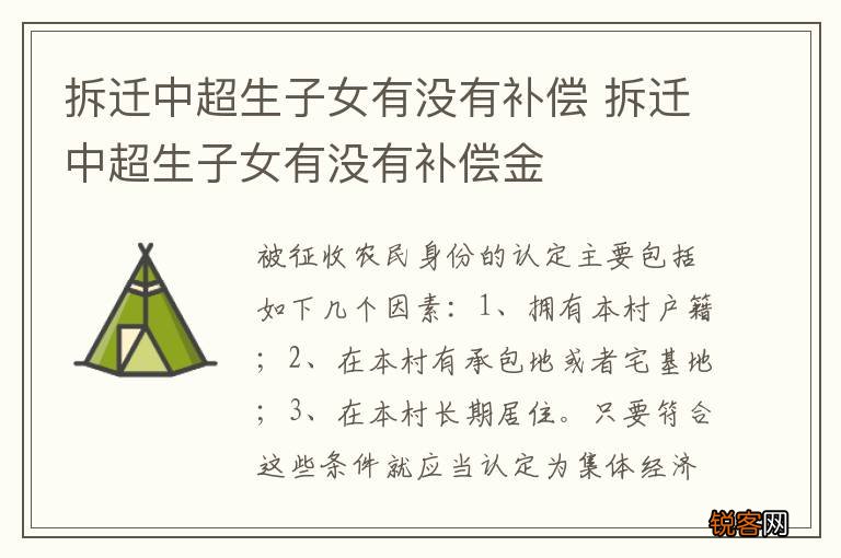 拆迁中超生子女有没有补偿 拆迁中超生子女有没有补偿金