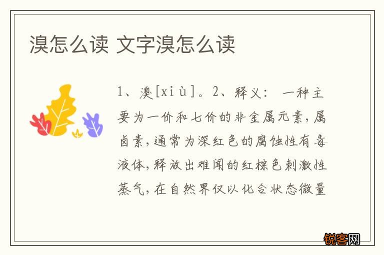 溴怎么读 文字溴怎么读