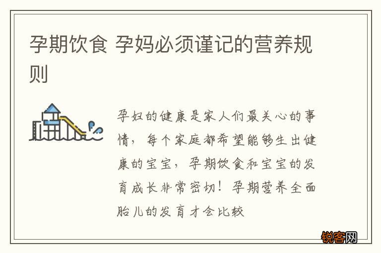 孕期饮食 孕妈必须谨记的营养规则