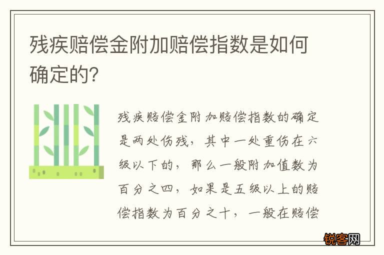 残疾赔偿金附加赔偿指数是如何确定的？