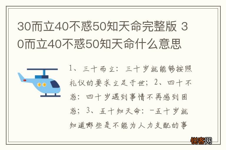 30而立40不惑50知天命完整版 30而立40不惑50知天命什么意思