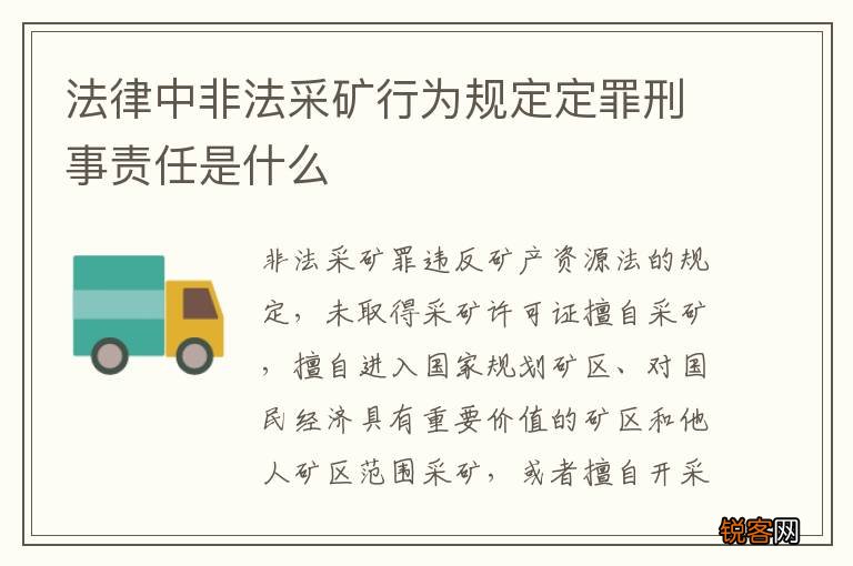 法律中非法采矿行为规定定罪刑事责任是什么
