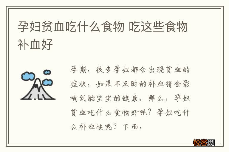 孕妇贫血吃什么食物 吃这些食物补血好