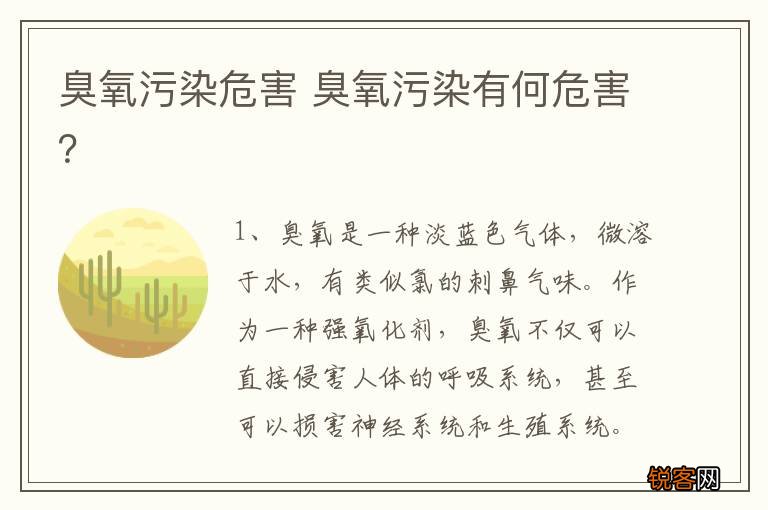 臭氧污染危害 臭氧污染有何危害？