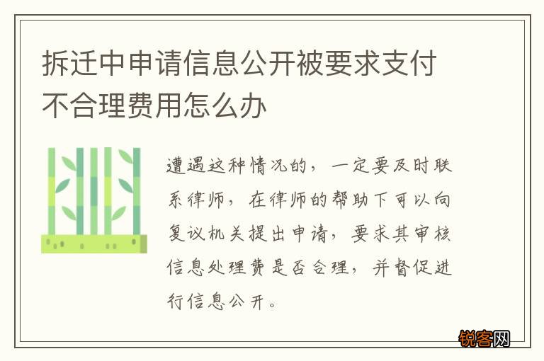 拆迁中申请信息公开被要求支付不合理费用怎么办