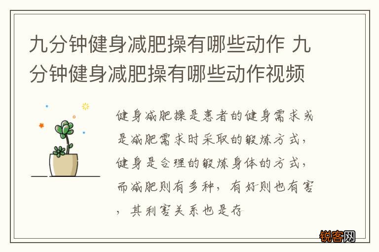 九分钟健身减肥操有哪些动作 九分钟健身减肥操有哪些动作视频