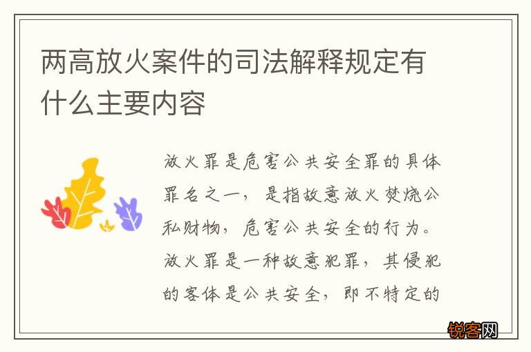 两高放火案件的司法解释规定有什么主要内容
