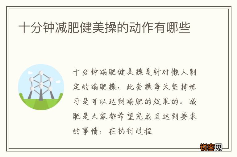 十分钟减肥健美操的动作有哪些