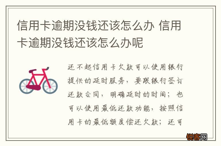 信用卡逾期没钱还该怎么办 信用卡逾期没钱还该怎么办呢